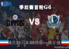 nba季后赛nba直播(nba季后赛直播在线观看直播屋)