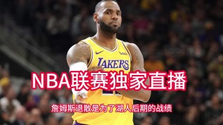 nba直播活塞湖人今日(今日nba活塞vs湖人全场回放)