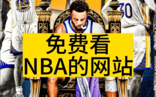 哪个网站可以看nba免费直播(哪个平台可以看免费的nba直播)