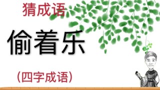 乐四字词语(祝生日快乐四字词语)