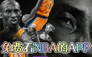 免费nba直播视频直播在哪看(免费nba直播视频直播在哪看到)