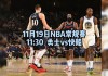 nba直播免费看超清比赛(nba直播免费高清观看nba)