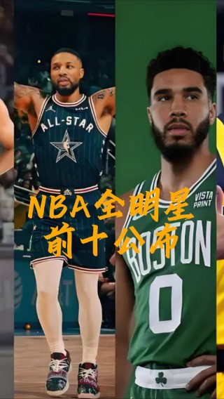 nba全明星投票结果(NBA全明星投票结果什么时候出)