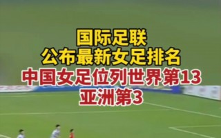 国际足联女足排名表完整(国际足联旗下女足国家数量)