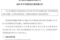 新亚电通2024年半年度权益分派每10股派现2.7元 共计派发现金红利2811.27万