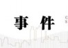 中信建投：此次置换是资源空间、政策空间、时间精力的腾挪释放