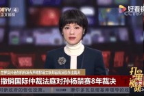 孙杨事件为什么被禁赛8年(孙杨事件为什么被禁赛8年了)