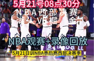 nba2023季后赛(nBA2023季后赛G7,勇士国王直播)