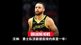 nba勇士库里最新消息(勇士队库里比赛视频在线观看)