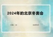 冬奥会2024年在哪里举办时间(冬奥会2024年几月几号开始举行)