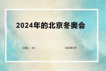 冬奥会2024年在哪里举办时间(冬奥会2024年几月几号开始举行)