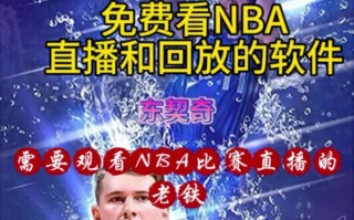 哪里可以看nba免费直播软件(哪里可以看nba免费直播软件视频)