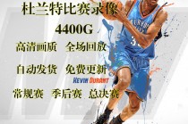 nba录像全场回放(NBA录像全场回放高清)