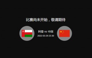 国足vs阿曼有直播吗(国足vs阿曼有直播吗视频)