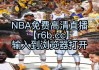 关于nba24小时免费直播高清直播的信息