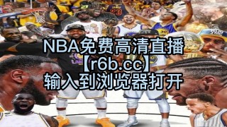 关于nba24小时免费直播高清直播的信息