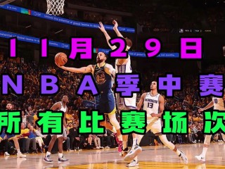 nba免费直播比赛直播(nba免费直播比赛直播软件)