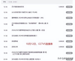 cctv5十节目表今天目表的简单介绍