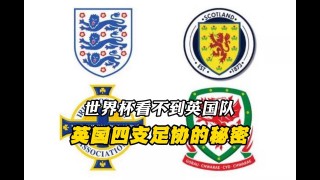 英国足球队为什么叫英格兰队(英国足球队为什么叫英格兰队队员)