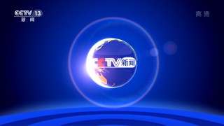 中央cctv13台在线直播(中央13台在线直播观看 现场直播)