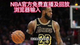 nba直播免费高清无插件直播jrs(nba直播免费高清无插件直播精选正直播网)