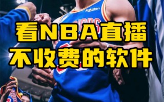 哪里可以看nba免费直播软件(哪里可以看nba免费直播软件视频)