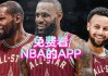 免费观看nba直播比赛回看(免费观看nba直播比赛回看视频)