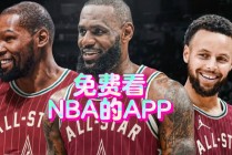 免费观看nba直播比赛回看(免费观看nba直播比赛回看视频)