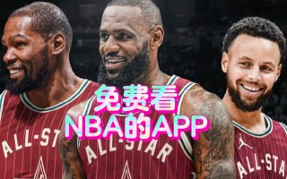 免费观看nba直播比赛回看(免费观看nba直播比赛回看视频)