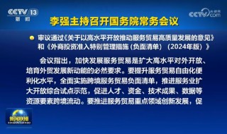 国常会：要提升服务贸易自由化便利化水平 全面实施跨境服务贸易负面清单