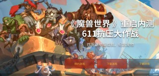 《魔兽世界》先行，暴雪国服回归在路上