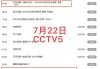 中央cct5+节目表(cct cctv 5节目单)