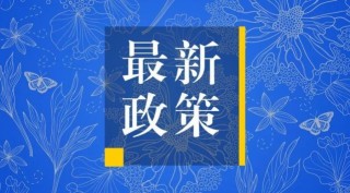 财政部延续实施供热企业有关税收政策(财政部延续实施供热企业有关税收政策的意见)