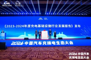 《2023-2024中国电动汽车充电基础设施发展年度报告》正式发布