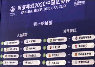 2020足协杯赛程时间表(体育新闻,2020年足协杯赛程表)