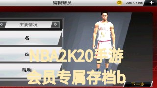 nba2k20手游免费下载(nba2k20手游免费下载中文版安卓)