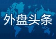 外盘头条：美联储主席称不急于降息 交易员下调美联储12月降息预期 美国联邦贸易委员会计划调查微软云业务