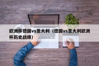 德国vs法国历史战绩(德国vs法国历史战绩图)