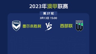 澳超墨尔本胜利对西部联比分预测(澳甲墨尔本胜利对阵西悉尼流浪者比分预计)