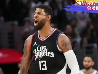 nba勇士录像高清回放像(nba勇士录像高清回放像经典比赛)