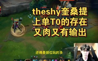 theshy唯一承认打不过的上单的简单介绍