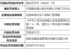 建设银行丽江市分行被罚30万元：违规收取代发工资账户管理费