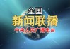 中央电视台综合频道高清直播(中央电视台综合频道cctv1直播2020)