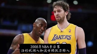 nba2008年总决赛(nba2008年总决赛比分)