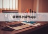 欧洲杯小组件app(欧洲杯小组赛最佳阵容 app)