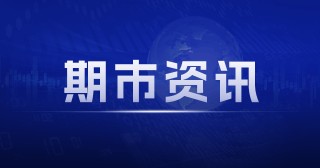 铁合金主力跌停，国内商品期货大面积下跌