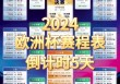 欧洲杯2023赛程表最新(欧洲杯2023赛程表最新消息)