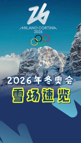 2026年冬奥会举办地点(2026年冬奥运会在哪举行)