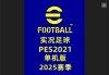 实况足球2021中文版(实况足球2021中文版下载)