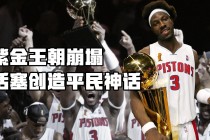 2004年nba总决赛录像回放(2004年nba总决赛录像回放g1)